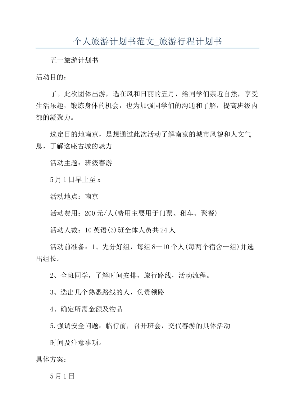 个人旅游计划书范文-旅游行程计划书_第1页