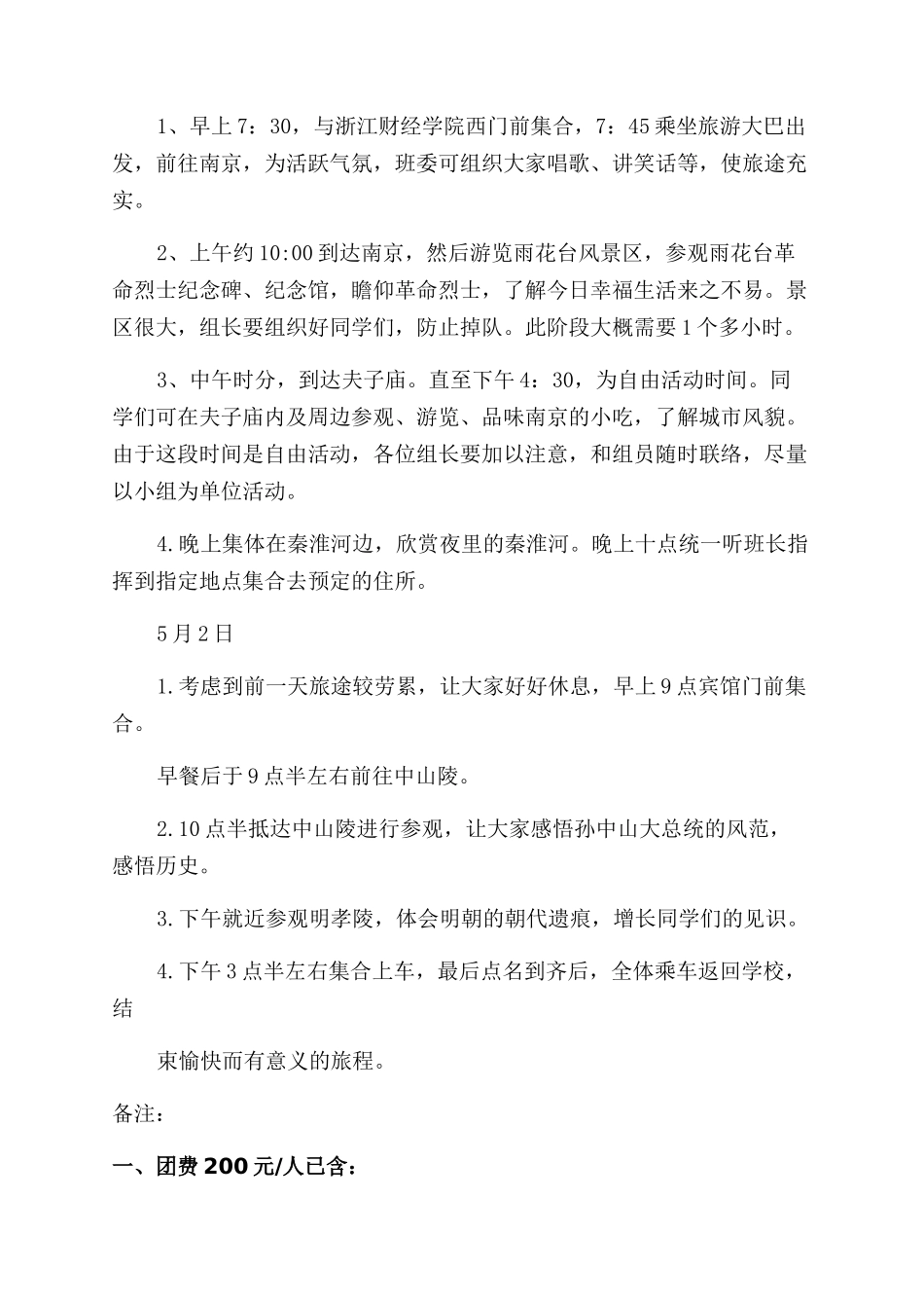个人旅游计划书范文-旅游行程计划书_第2页
