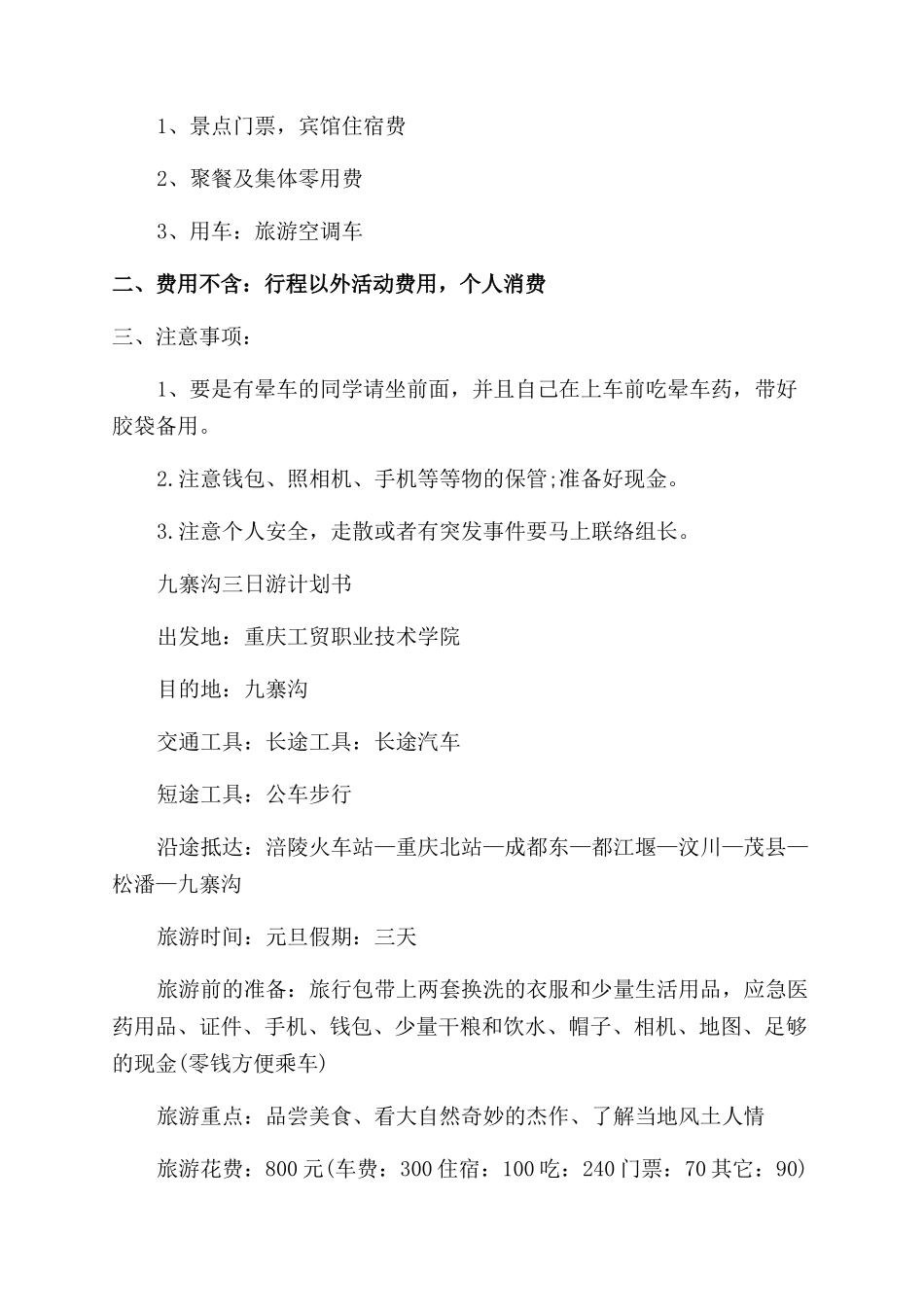 个人旅游计划书范文-旅游行程计划书_第3页