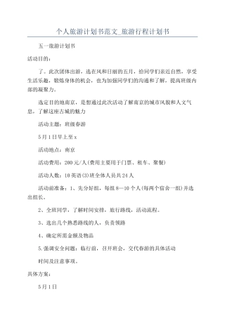 个人旅游计划书范文-旅游行程计划书