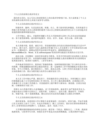个人文员求职自我评价例文