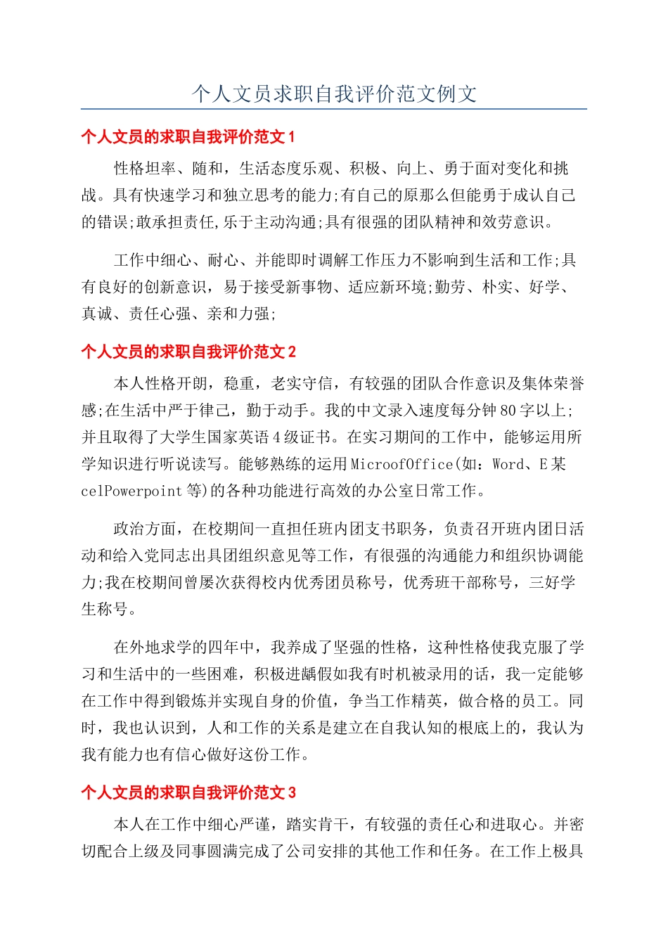 个人文员求职自我评价范文例文_第1页