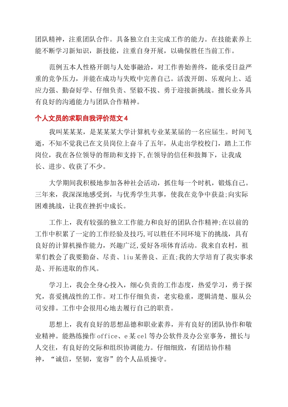 个人文员求职自我评价范文例文_第2页