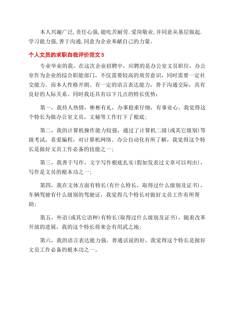 个人文员求职自我评价范文例文_第3页