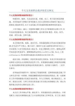 个人文员求职自我评价范文例文