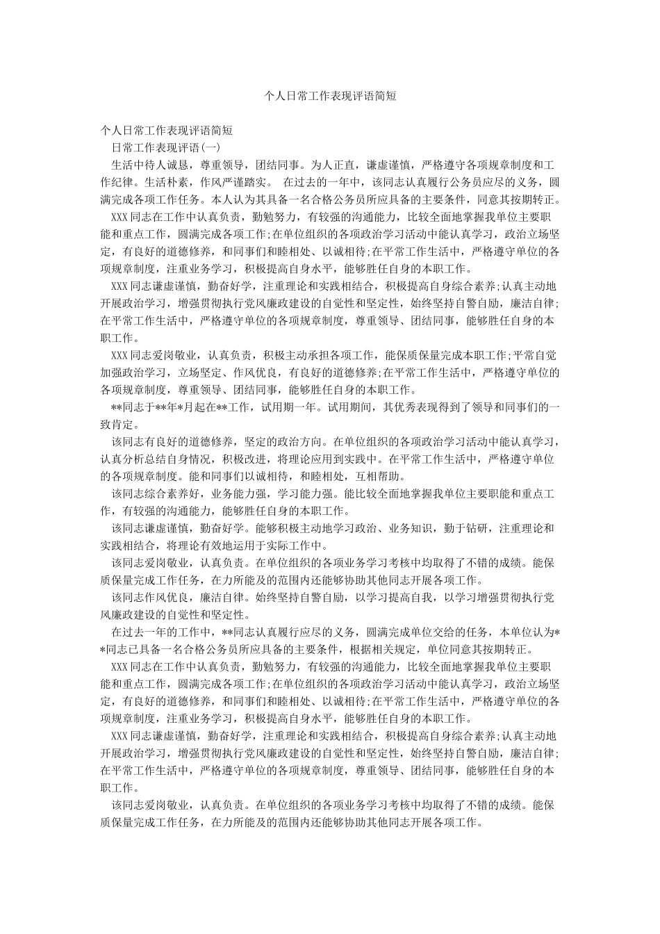 个人日常工作表现评语简短_第1页
