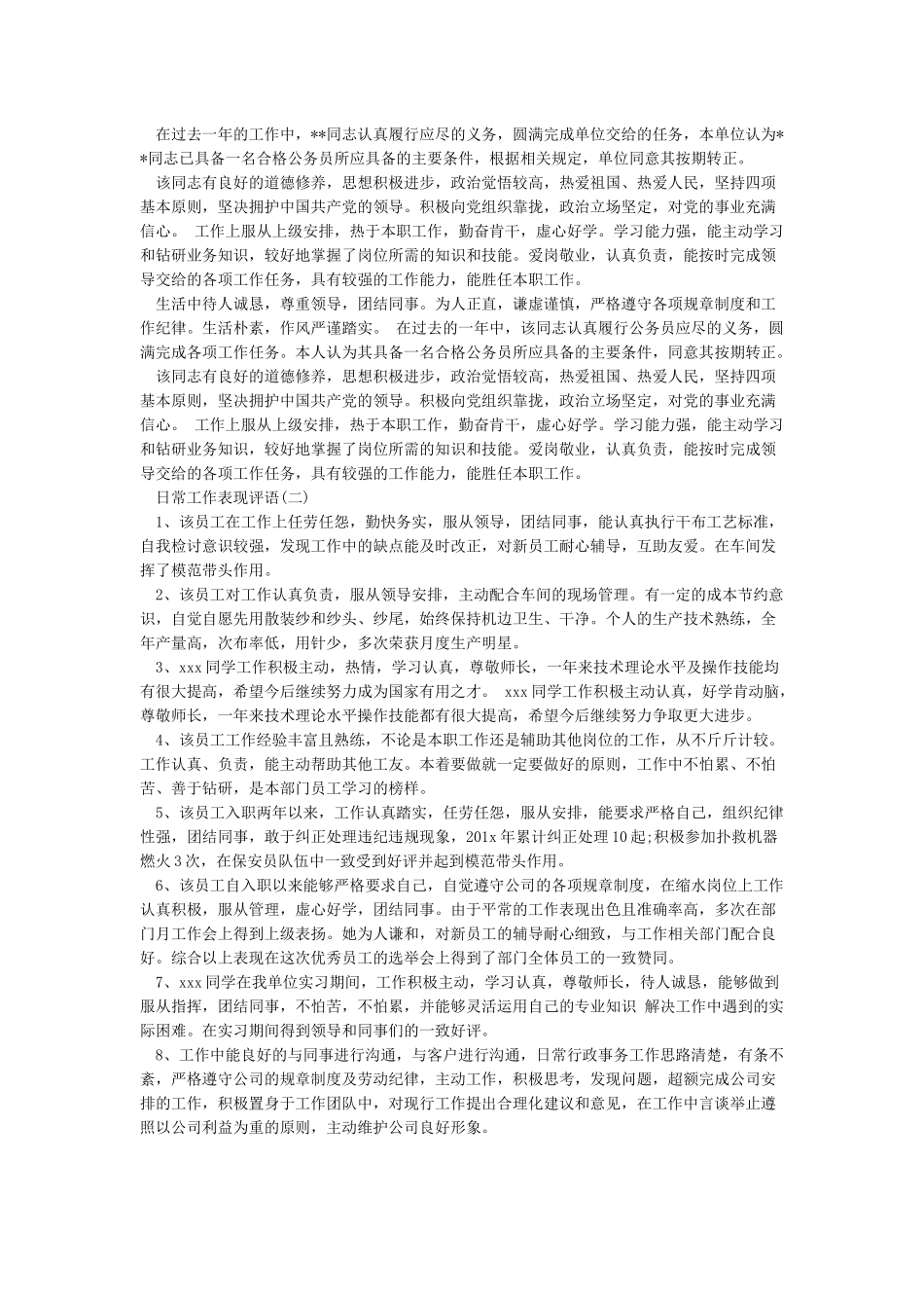 个人日常工作表现评语简短_第2页