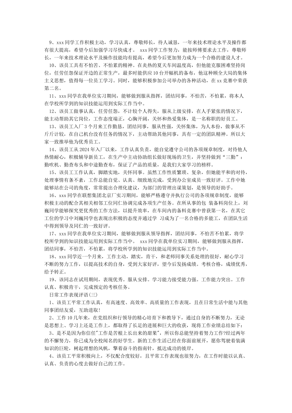 个人日常工作表现评语简短_第3页