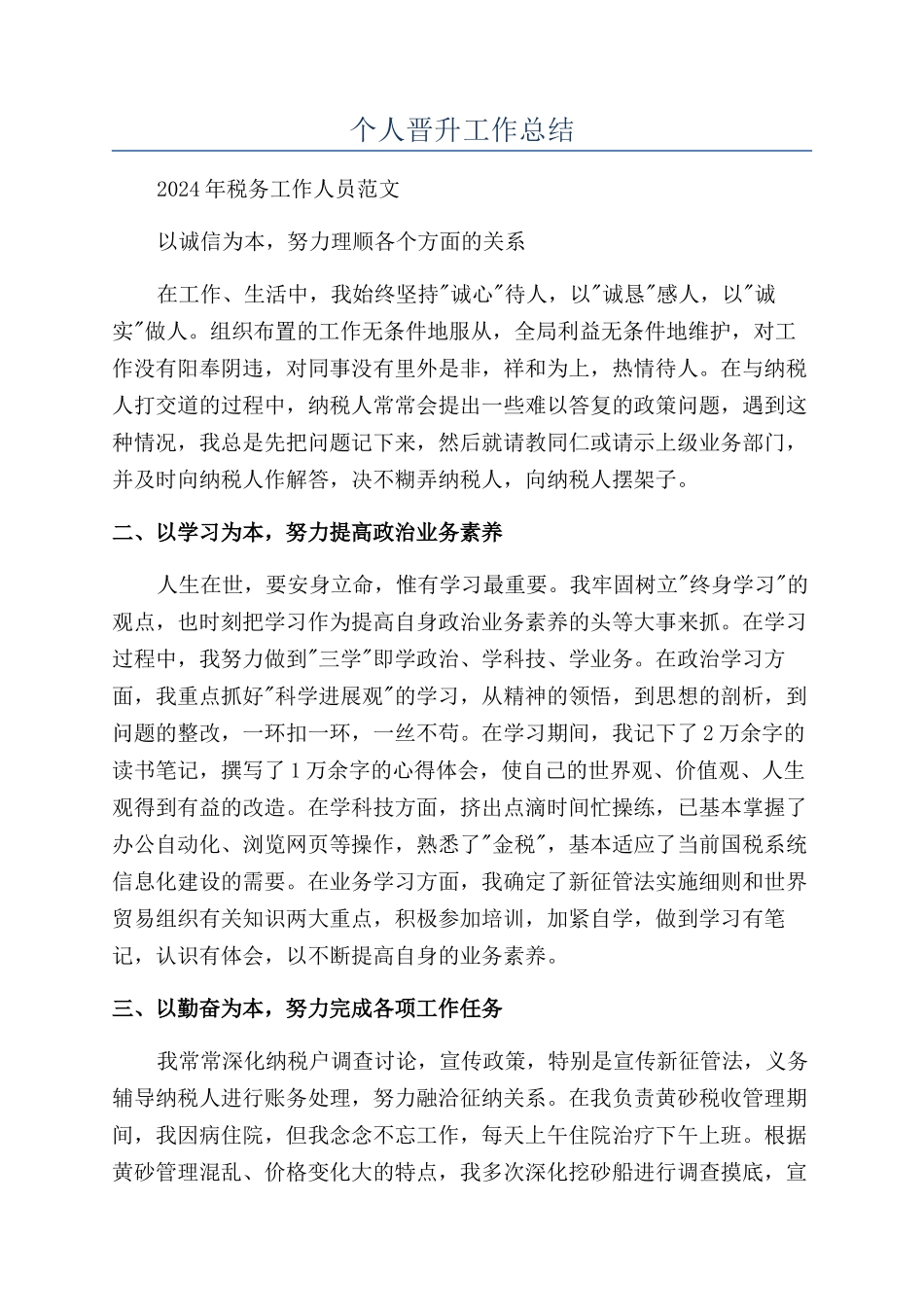 个人晋升工作总结_第1页