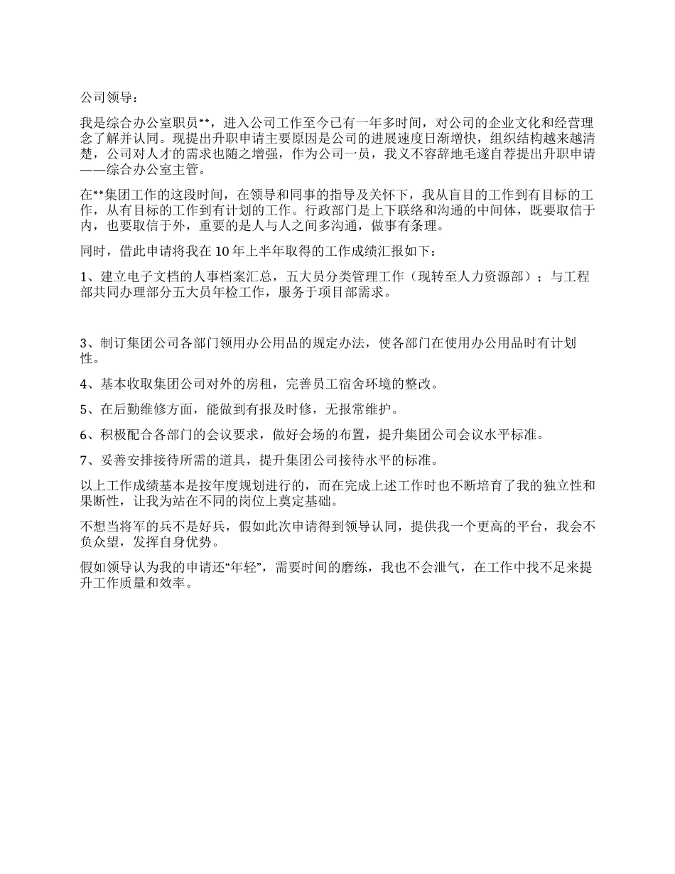 个人晋升申请报告_第1页