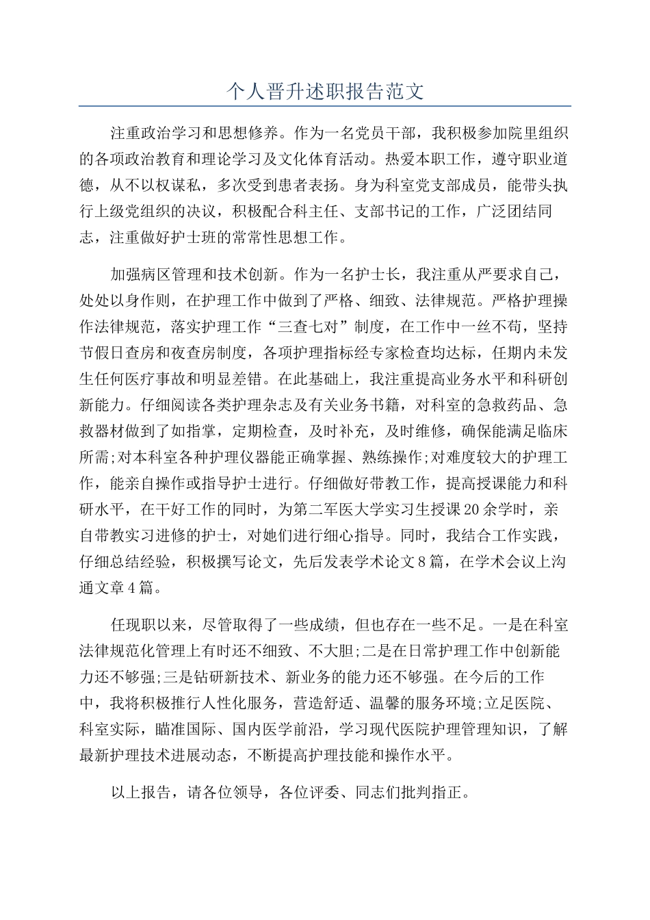 个人晋升述职报告范文_第1页