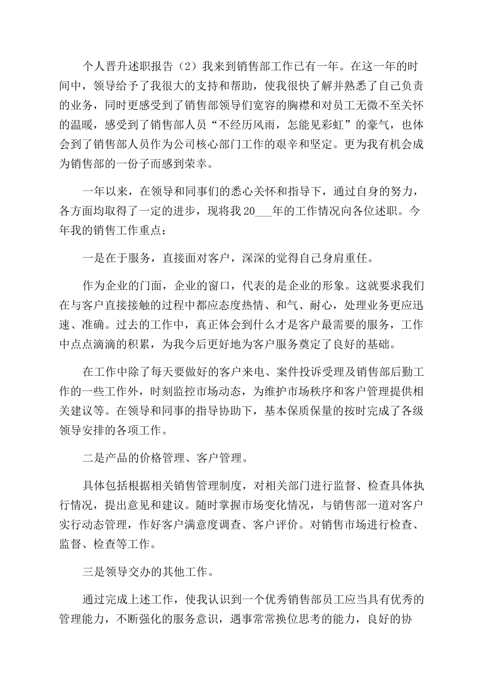 个人晋升述职报告范文_第2页
