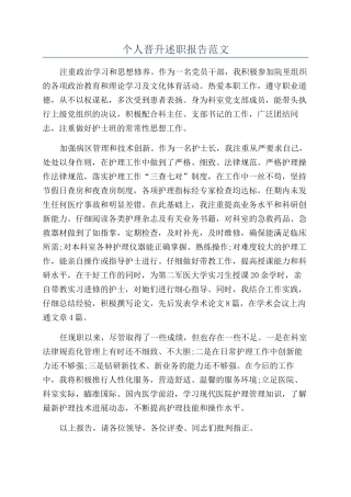 个人晋升述职报告范文