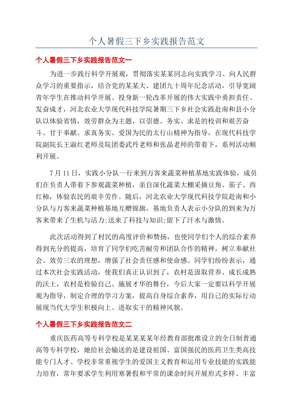 个人暑假三下乡实践报告范文_第1页
