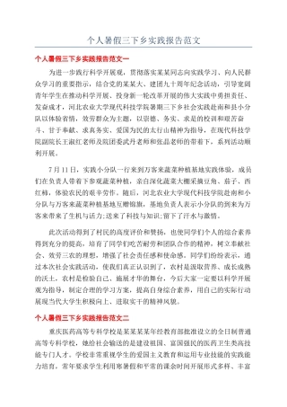 个人暑假三下乡实践报告范文