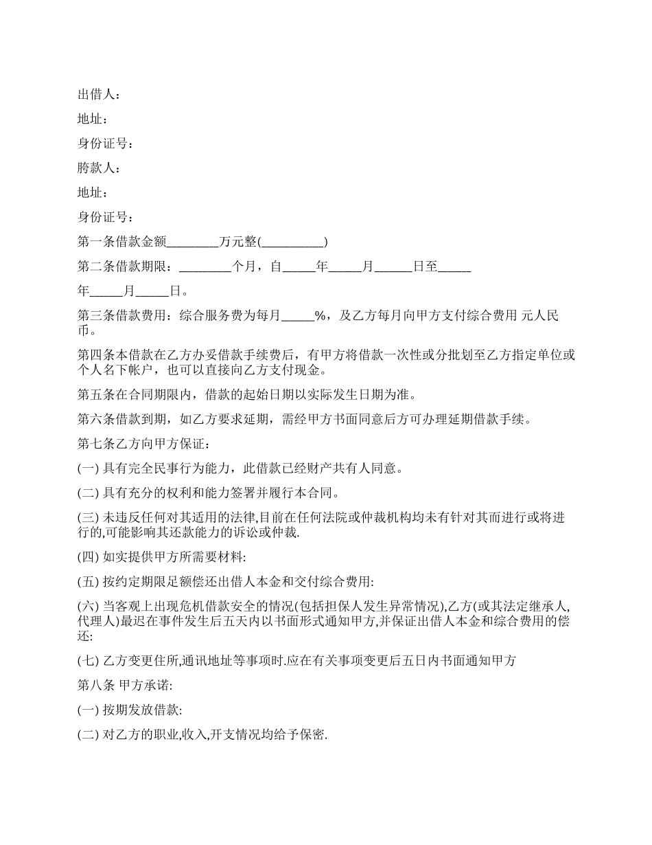 个人无抵押借款合同优秀范本_第1页