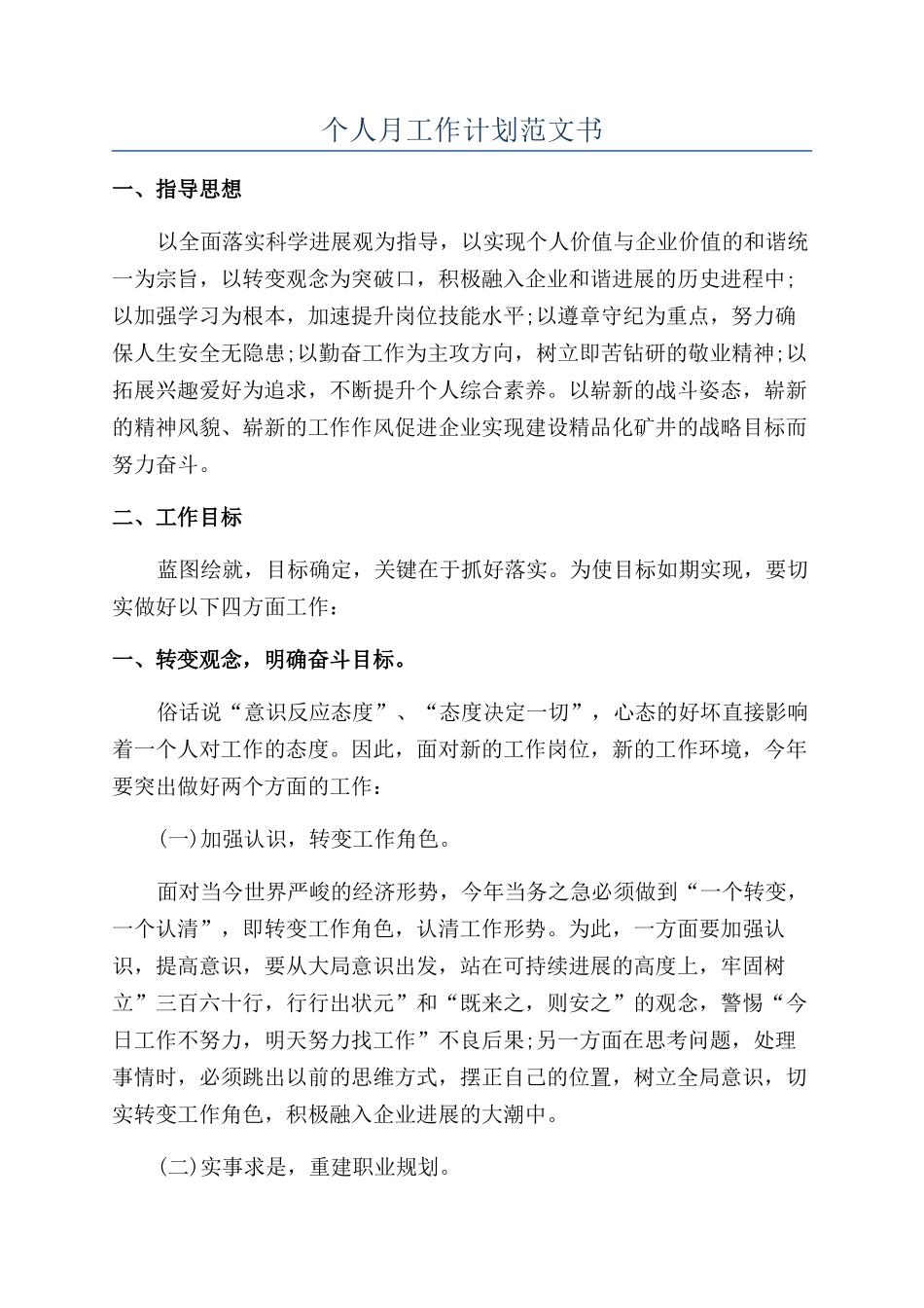个人月工作计划范文书_第1页