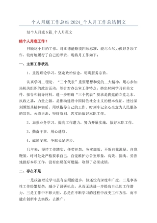 个人月底工作总结2024-个人月工作总结例文