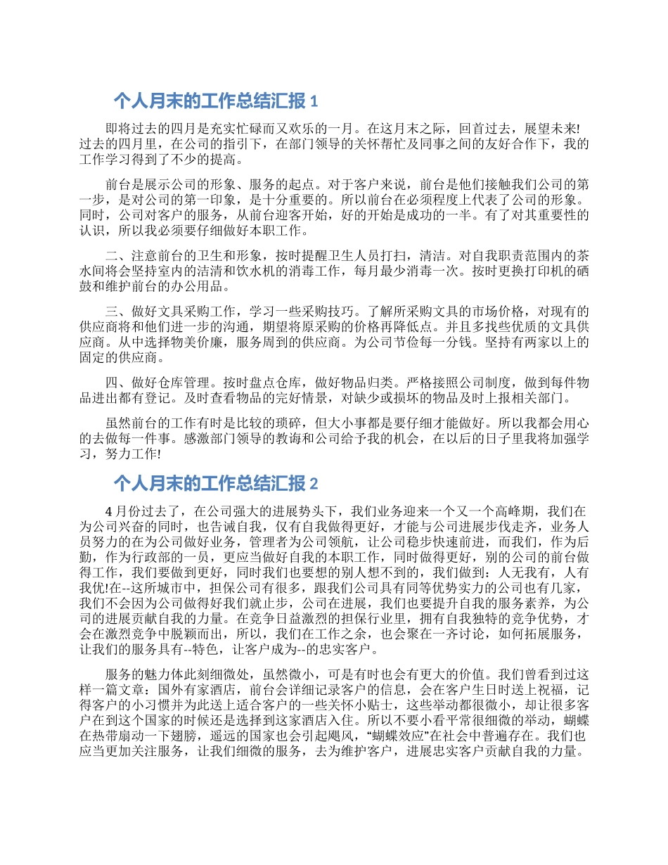 个人月末的工作总结汇报五篇2024_第1页