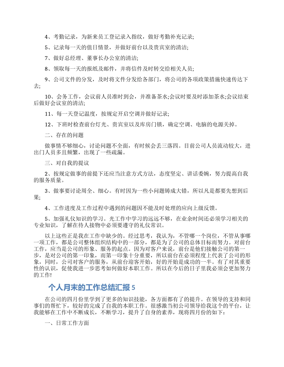 个人月末的工作总结汇报五篇2024_第3页