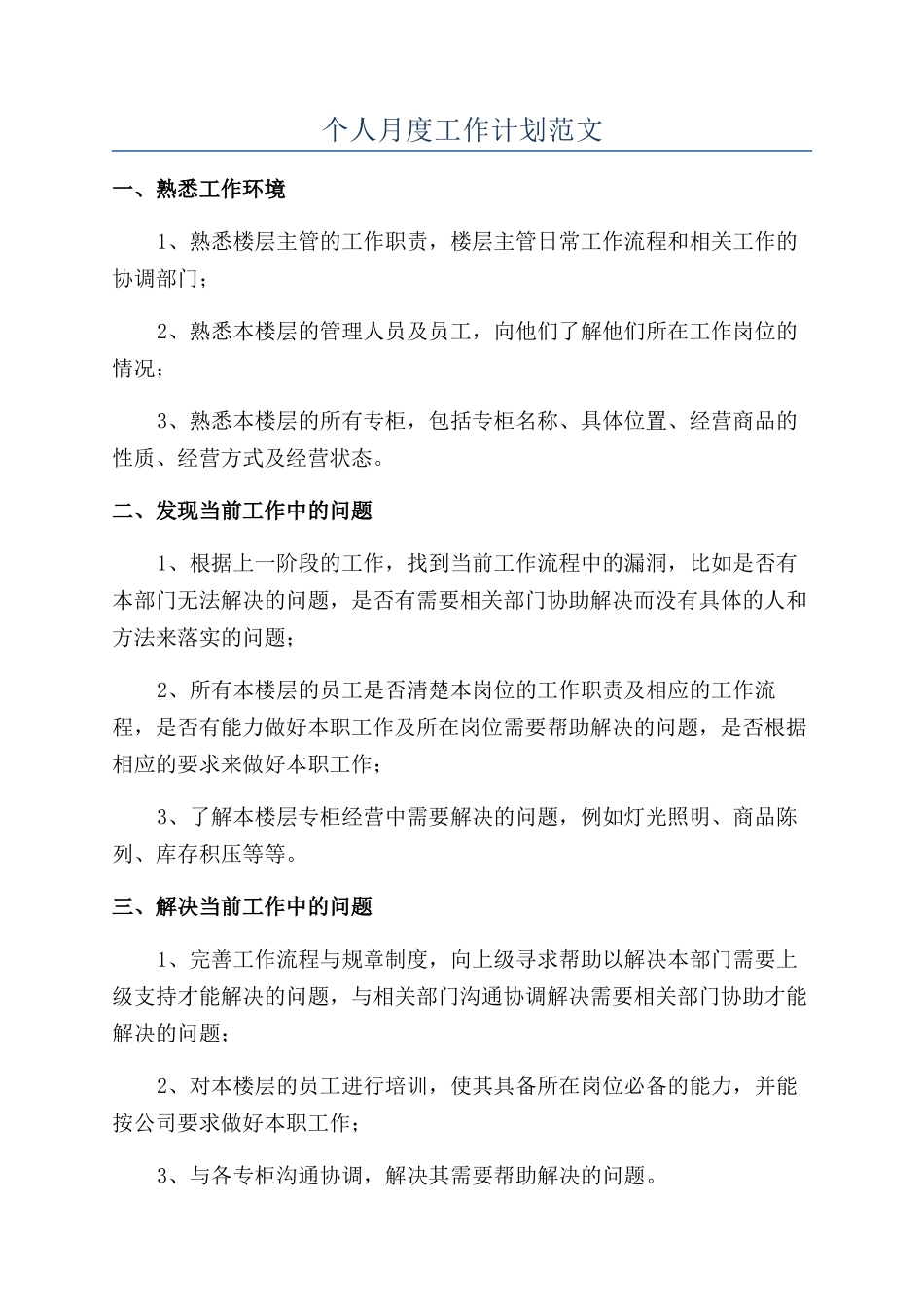 个人月度工作计划范文_第1页