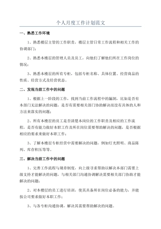 个人月度工作计划范文
