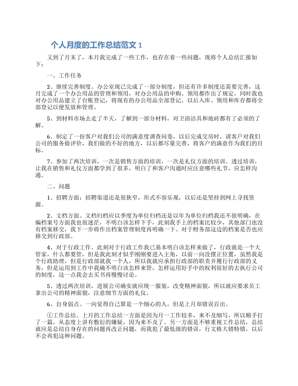 个人月度的工作总结范文五篇材料2024_第1页