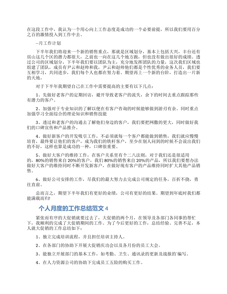 个人月度的工作总结范文五篇材料2024_第3页