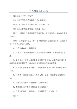 个人月度工作总结