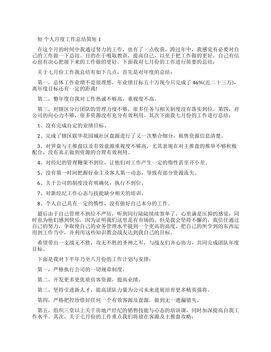 个人月度工作总结简短2024-个人月度工作总结汇报_第1页