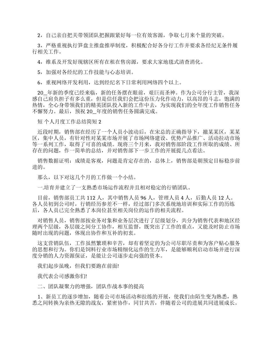 个人月度工作总结简短2024-个人月度工作总结汇报_第2页
