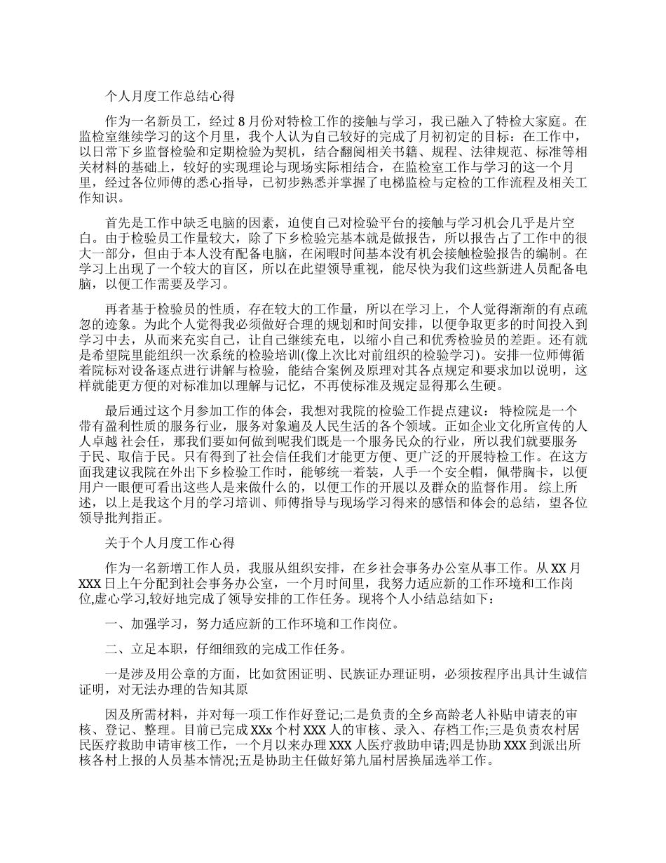 个人月度工作总结心得范文_第1页