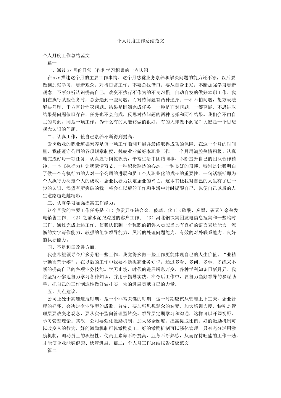 个人月度工作总结范文_第1页