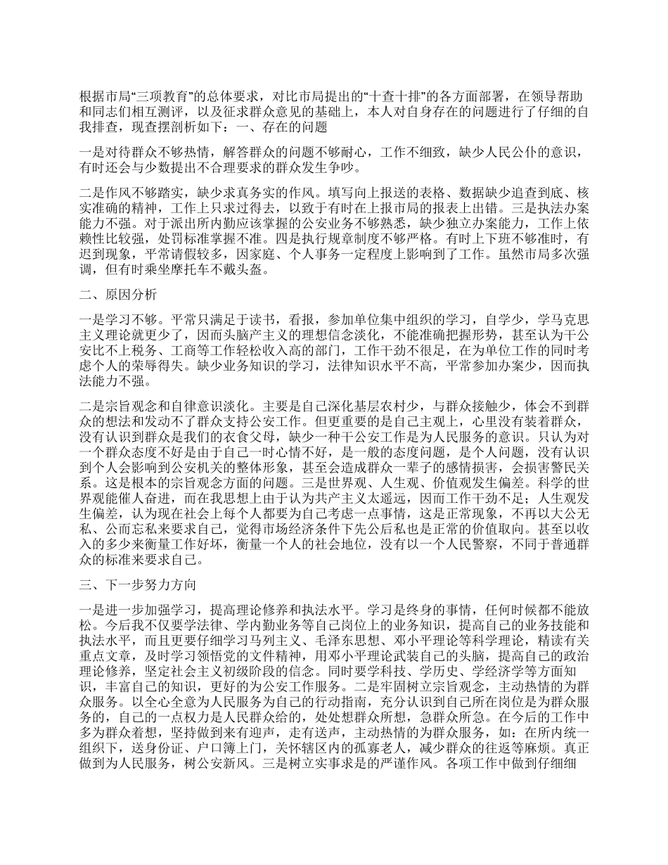 个人查摆剖析三项教育_第1页