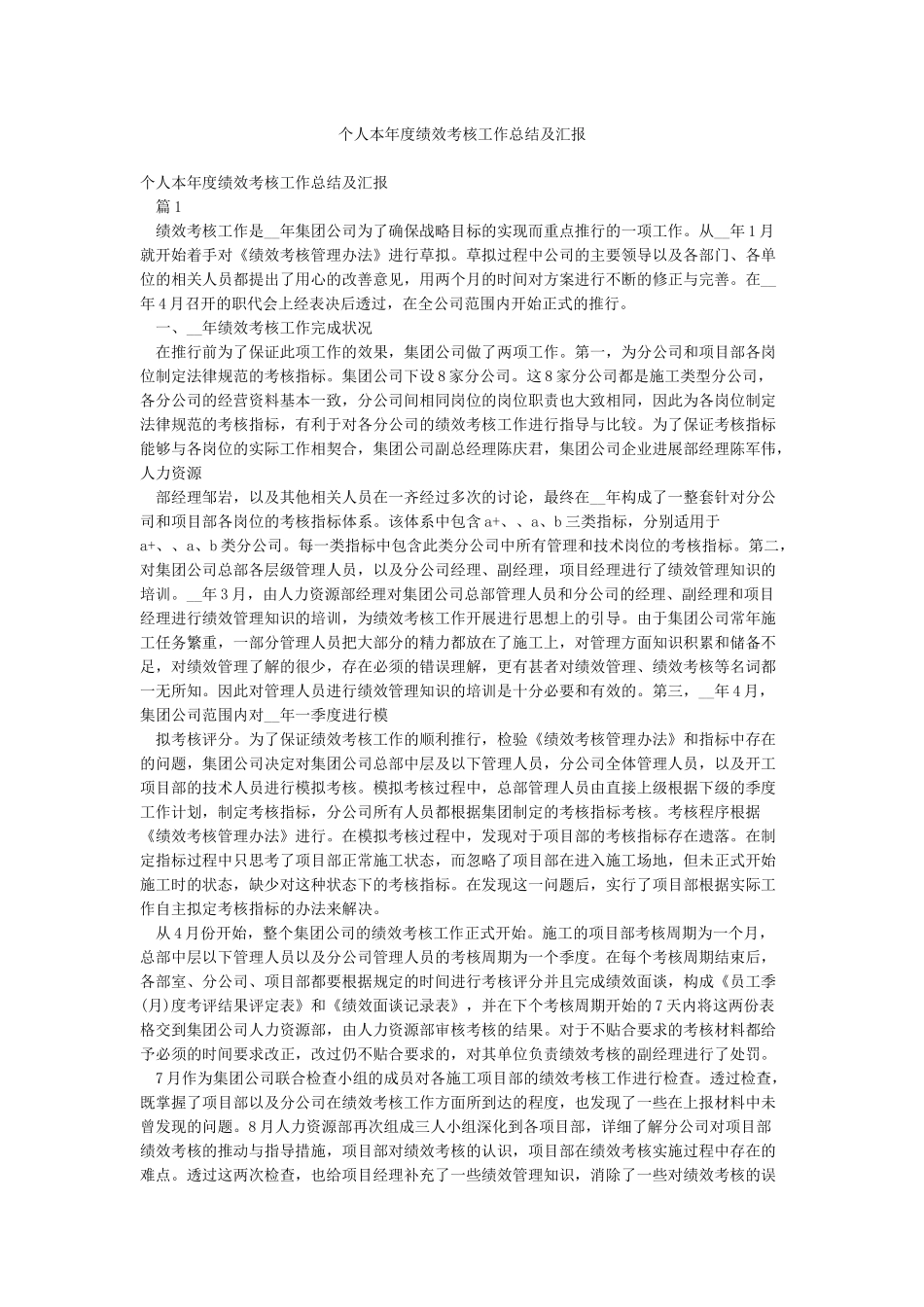 个人本年度绩效考核工作总结及汇报_第1页