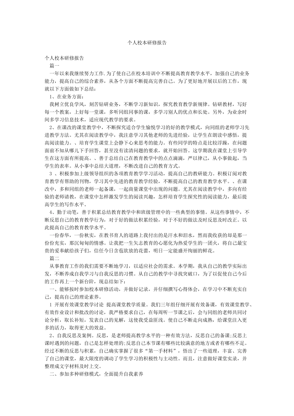 个人校本研修报告_第1页