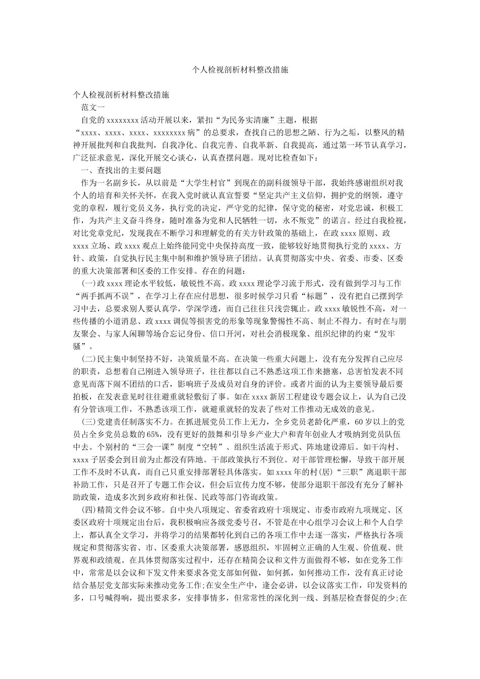 个人检视剖析材料整改措施_第1页