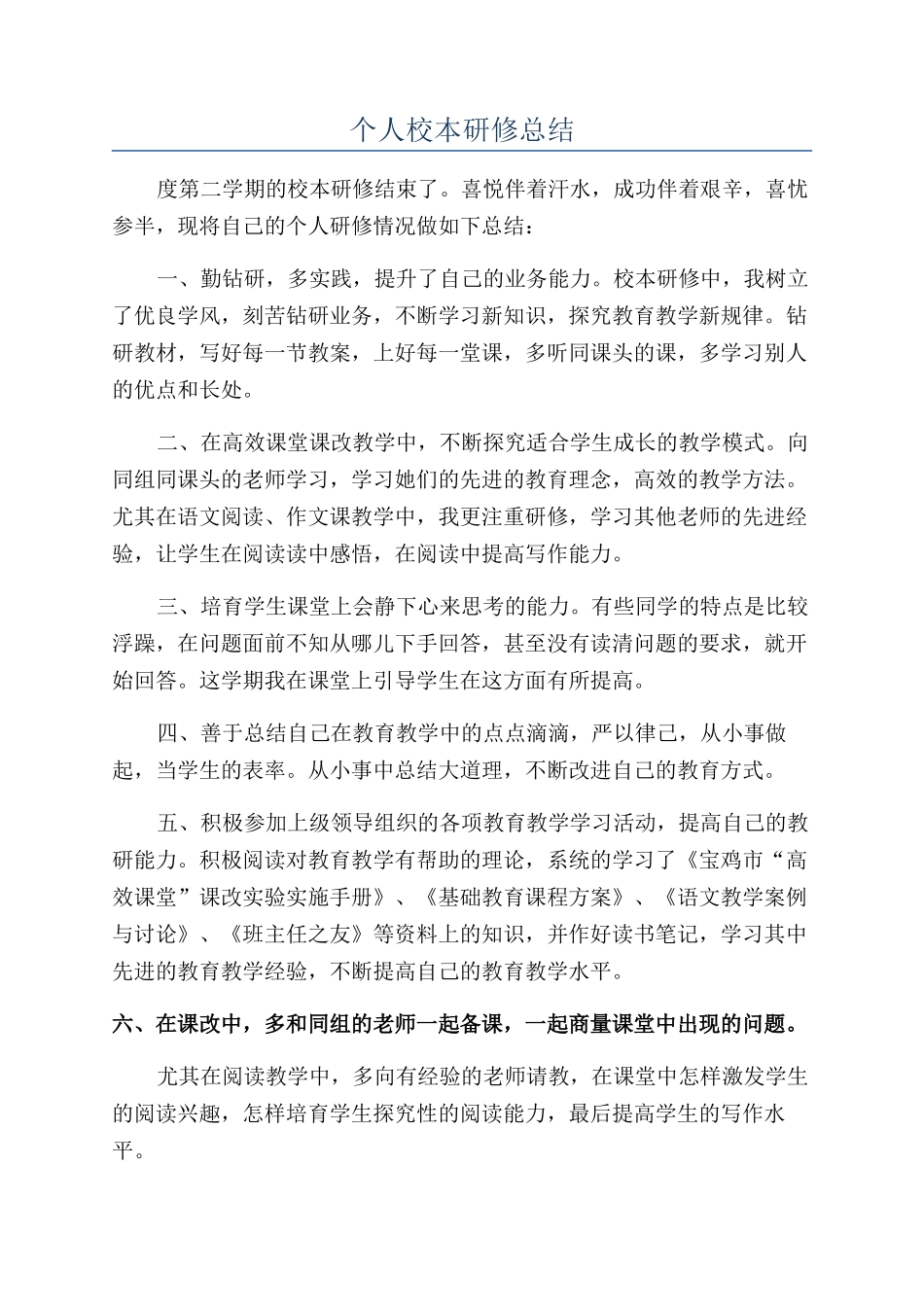 个人校本研修总结_第1页