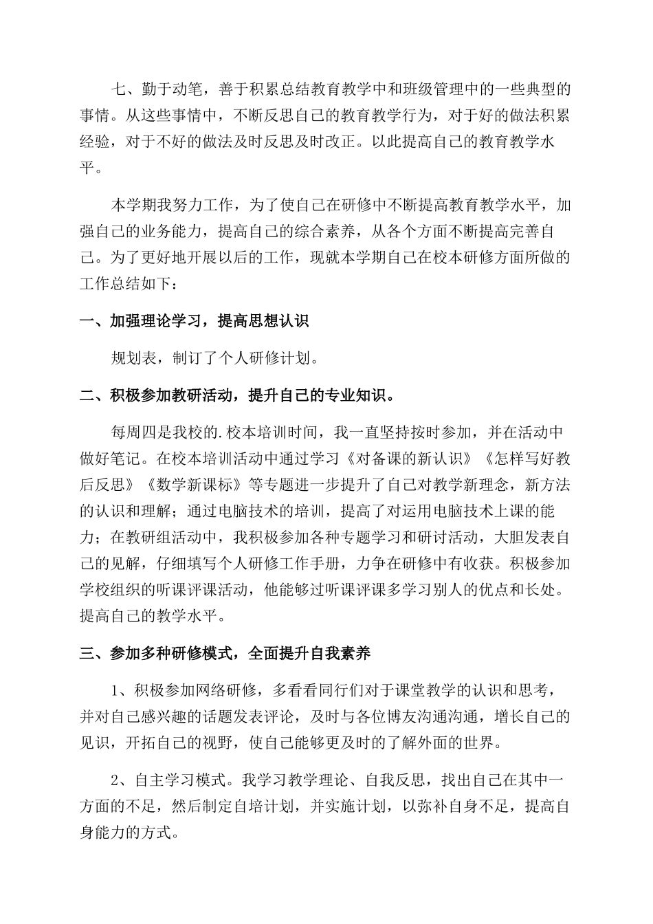 个人校本研修总结_第2页