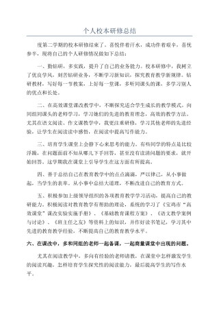 个人校本研修总结