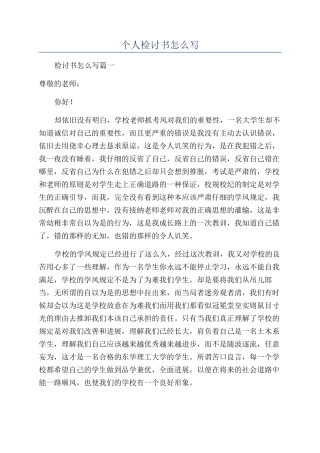 个人检讨书怎么写