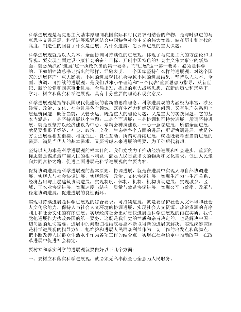 个人树立和落实科学发展观之我见_第1页