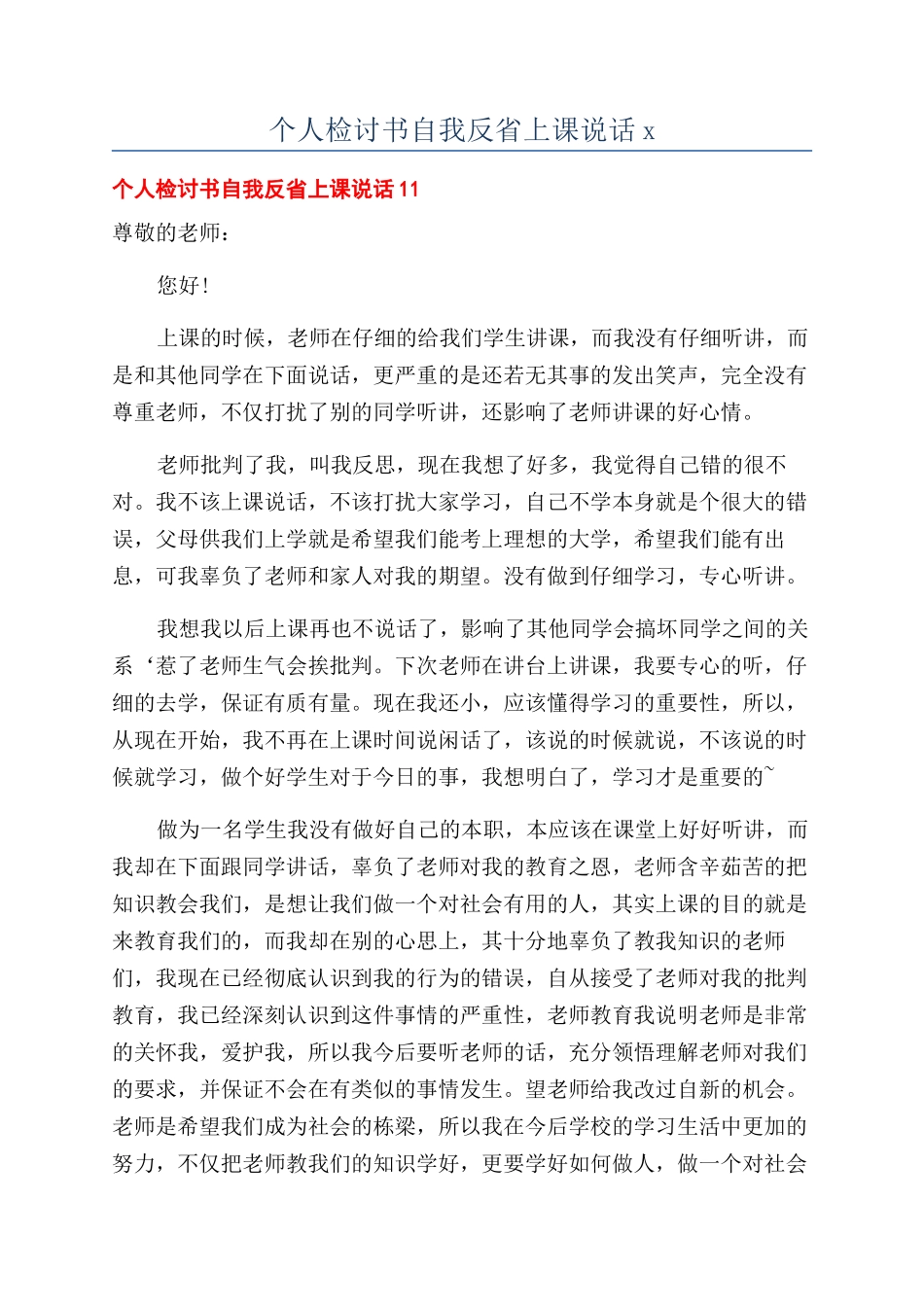 个人检讨书自我反省上课说话x_第1页