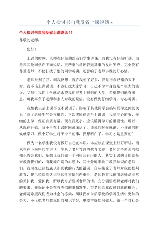 个人检讨书自我反省上课说话x