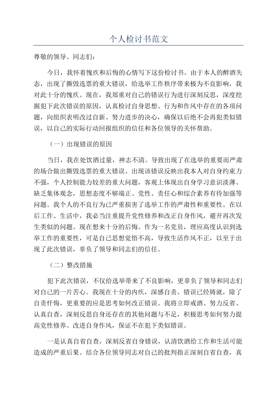 个人检讨书范文_第1页