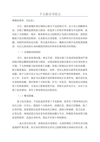 个人检讨书范文