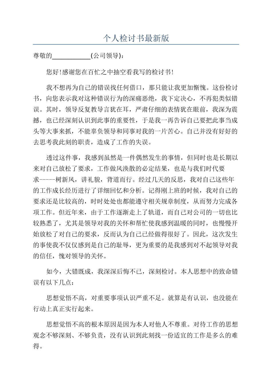 个人检讨书最新版_第1页