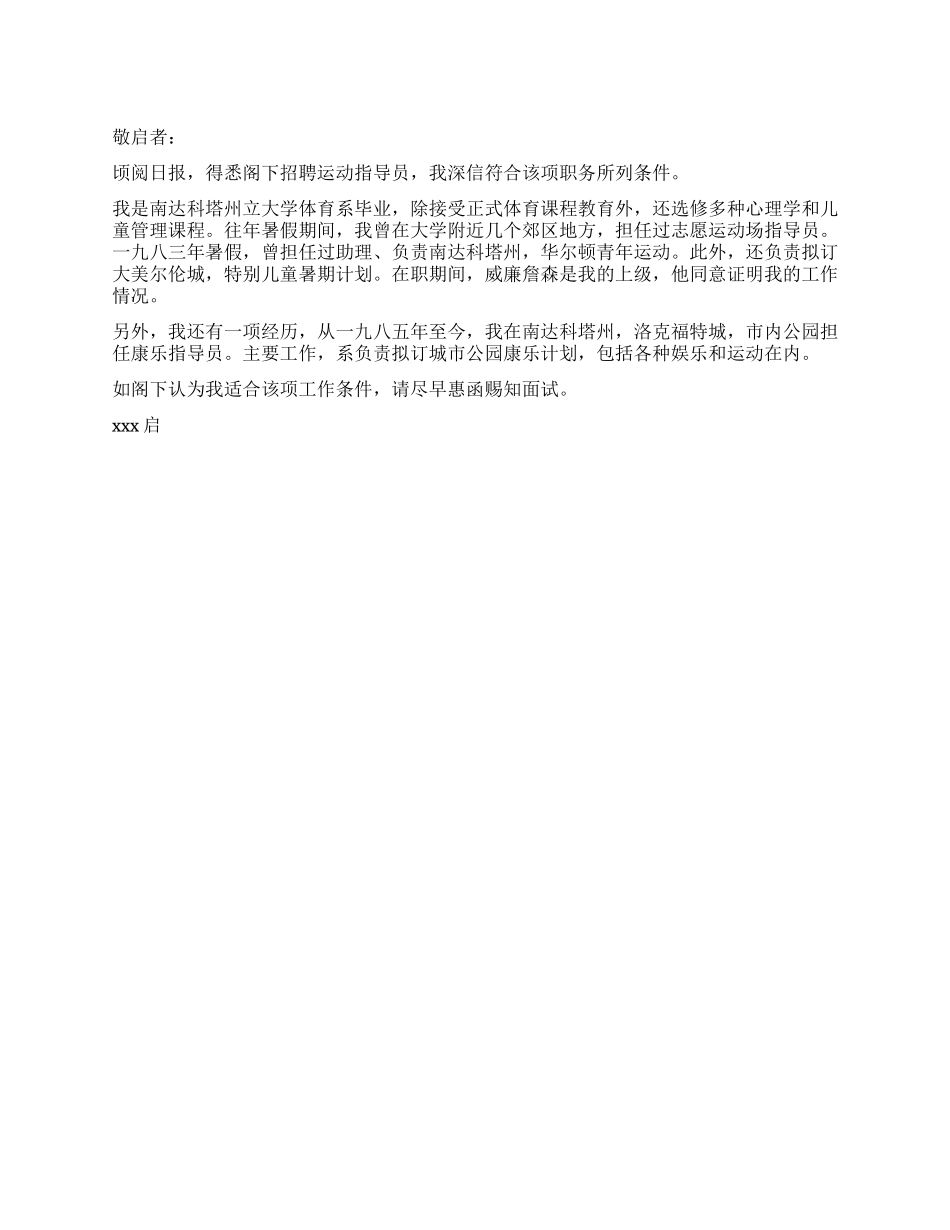 个人求职信(运动场指导员)_第1页