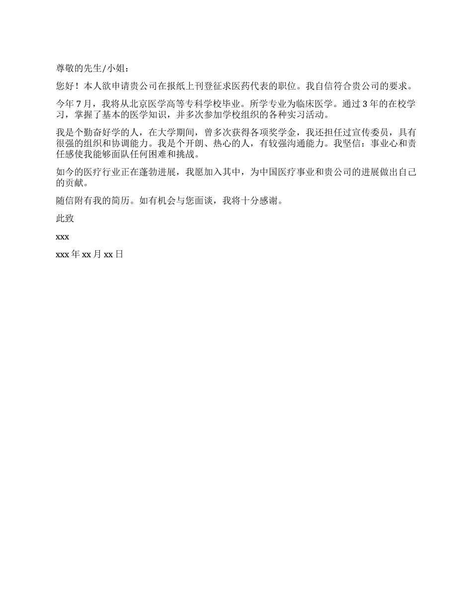 个人求职信(医药代表)_第1页