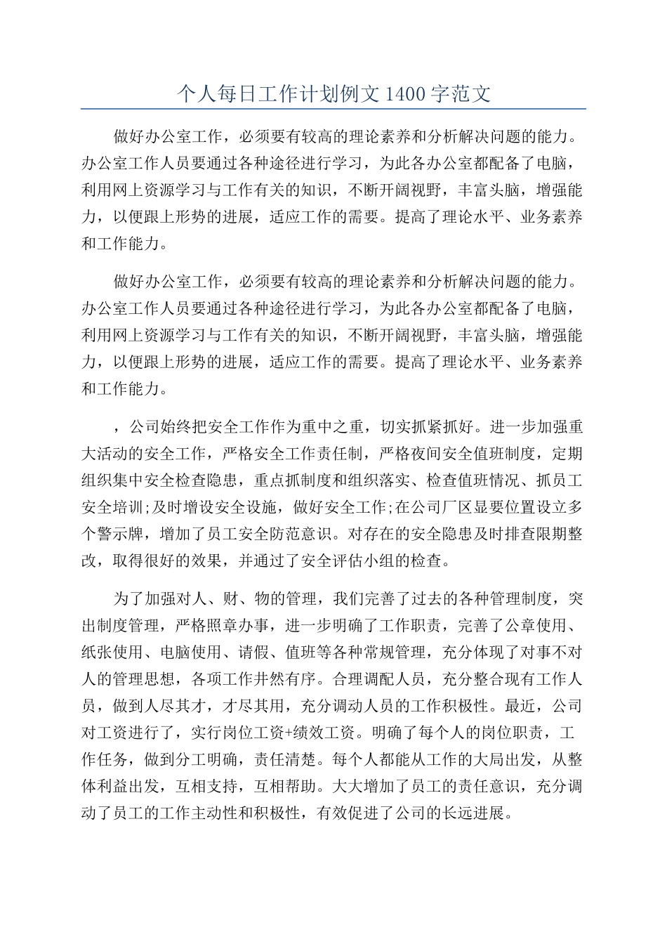 个人每日工作计划例文1400字范文_第1页